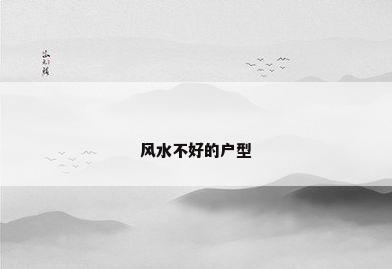 风水不好的户型
