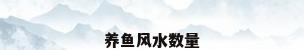 养鱼风水数量
