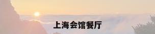 上海会馆餐厅