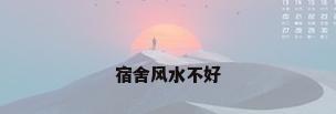 宿舍风水不好
