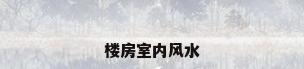 楼房室内风水
