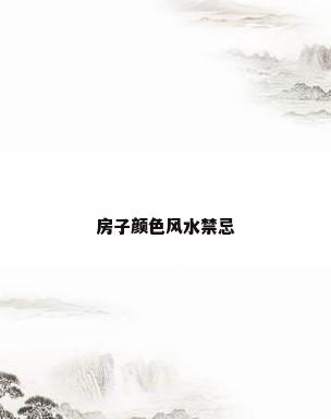 房子颜色风水禁忌