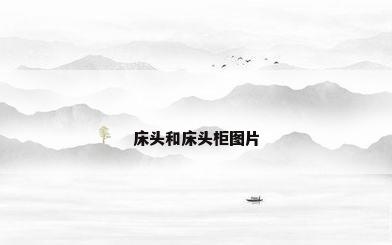 床头和床头柜图片