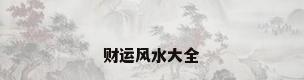 财运风水大全