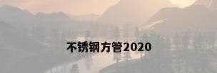不锈钢方管2020
