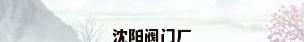 沈阳阀门厂