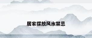 居家摆放风水禁忌