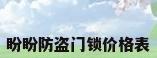 盼盼防盗门锁价格表