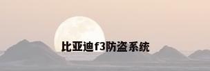 比亚迪f3防盗系统