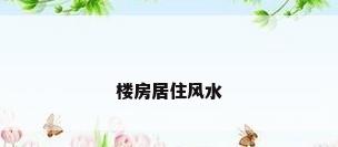 楼房居住风水