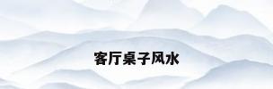 客厅桌子风水