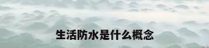 生活防水是什么概念