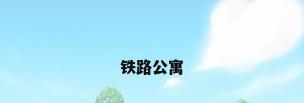 铁路公寓