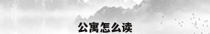 公寓怎么读