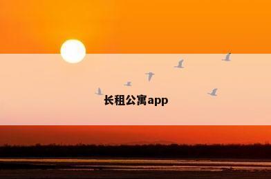 长租公寓app