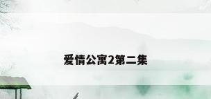 爱情公寓2第二集