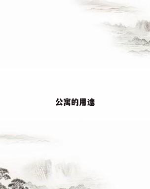 公寓的用途