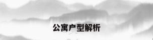 公寓户型解析