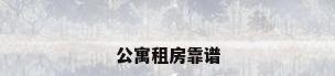 公寓租房靠谱