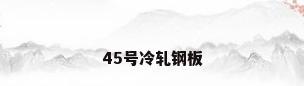 45号冷轧钢板