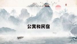 公寓和民宿
