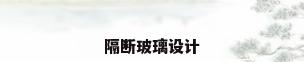 隔断玻璃设计
