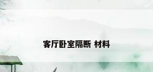 客厅卧室隔断 材料