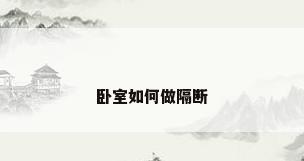 卧室如何做隔断