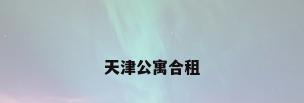 天津公寓合租