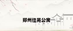 郑州佳苑公寓