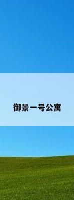 御景一号公寓