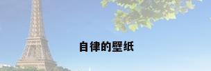 自律的壁纸