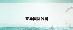 罗马国际公寓