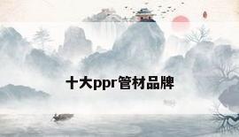 十大ppr管材品牌