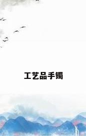 工艺品手镯