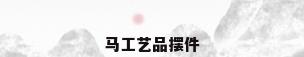 马工艺品摆件