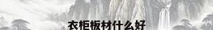 衣柜板材什么好