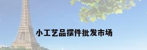 小工艺品摆件批发市场