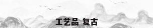 工艺品 复古