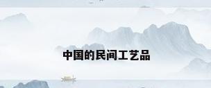 中国的民间工艺品