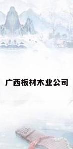 广西板材木业公司