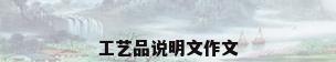 工艺品说明文作文