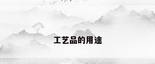 工艺品的用途