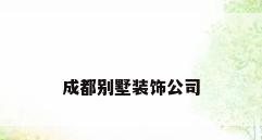 成都别墅装饰公司