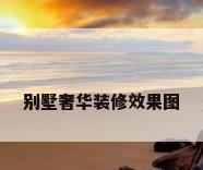 别墅奢华装修效果图