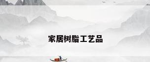 家居树脂工艺品