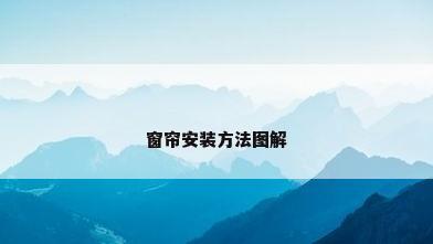 窗帘安装方法图解