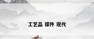 工艺品 摆件 现代
