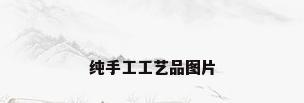 纯手工工艺品图片