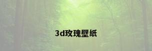 3d玫瑰壁纸